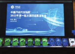2023年第一批次汽車指數測評結果發布  中國汽研指數測評取得階段性成果