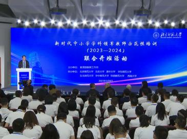 首期新時代中小學學科領軍教師示范性培訓聯合開班活動舉行