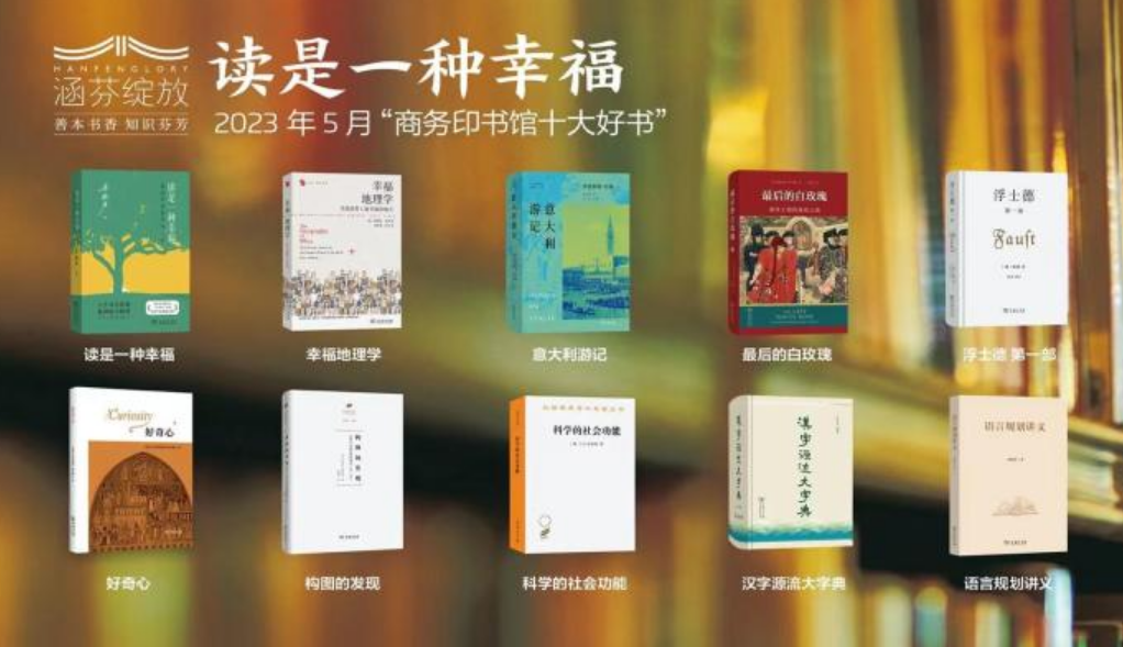 商務印書館發布5月十大好書 重磅推出梁曉聲散文集《讀是一種幸福》