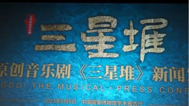 呈現考古現場音樂劇《三星堆》如何開啟探奇之旅？