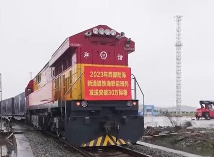 西部陸海新通道鐵海聯運班列運輸貨物突破30萬標箱 通達全球393個港口