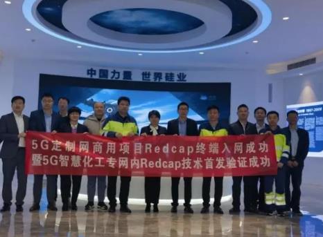中國電信攜手華為完成全國首個化工園區場景RedCap測試