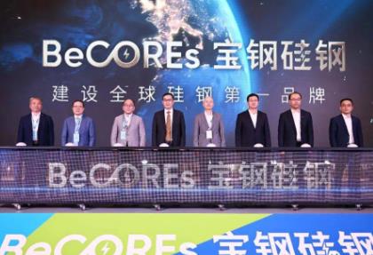 寶鋼三款無取向硅鋼產品全球首發！賦能綠色發展新未來
