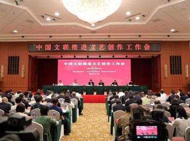 中國文聯推進文藝創作工作會在深圳召開