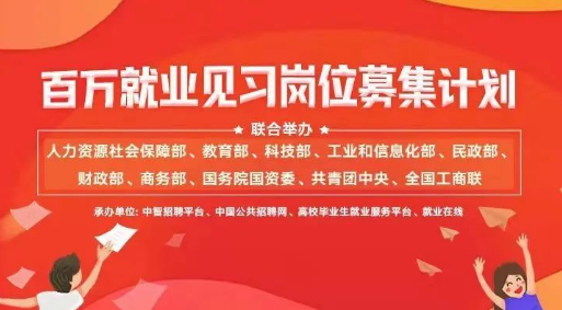 百萬就業見習崗位，募集計劃來了！