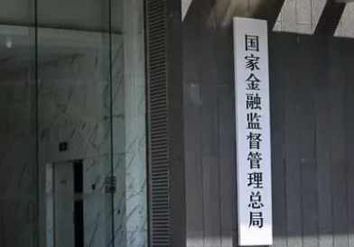 國家金融監督管理總局正式揭牌