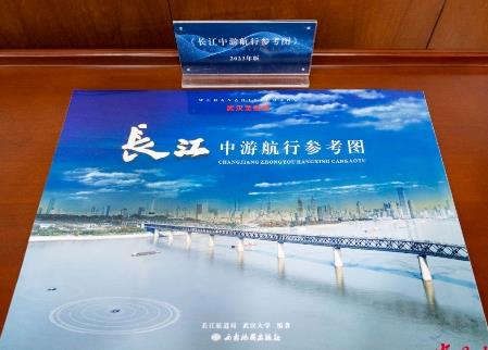 2023版《長江中游航行參考圖（武漢至宜昌）》正式發布
