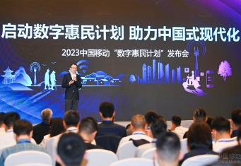 中國移動發布“數字惠民計劃”