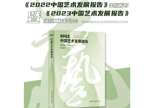 《2022中國藝術發展報告》出版發布