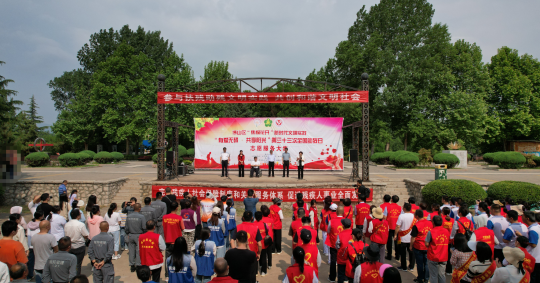 山東淄博博山區開展“有愛無礙·共享陽光”全國助殘日志愿服務活動