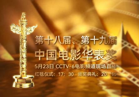《我和我的祖國》《長津湖》等獲優秀故事片獎！第十八屆、第十九屆中國電影華表獎揭曉