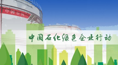 中國石化開啟全產業鏈循環綠色行動