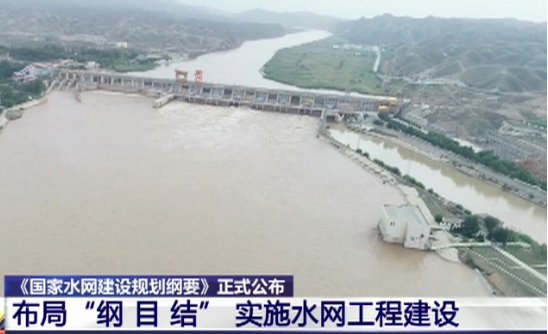 國家水網頂層設計發布 推進一批重大引調排水工程