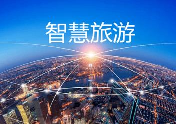 智慧旅游“上云用數賦智”解決方案提名名單發布