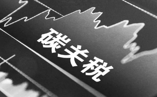 歐盟“碳關稅”來了，中國企業如何應對？