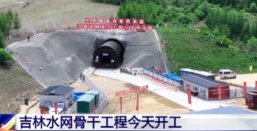 吉林水網骨干工程開工