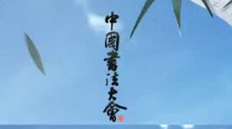 中央廣播電視總臺大型文化節目《中國書法大會》啟播