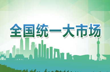 國家發改委：建設全國統一大市場取得初步成效