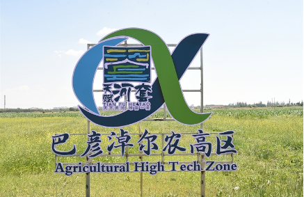 累計投入2億元 內蒙古自治區助力巴彥淖爾國家農高區建設