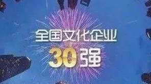 骨干企業展現出強大韌性與活力——第十五屆“全國文化企業30強”掃描