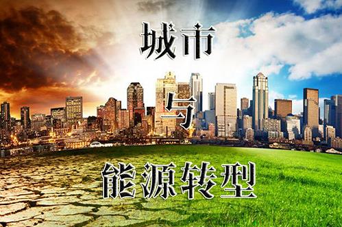 城市能源低碳轉型還面臨三重挑戰