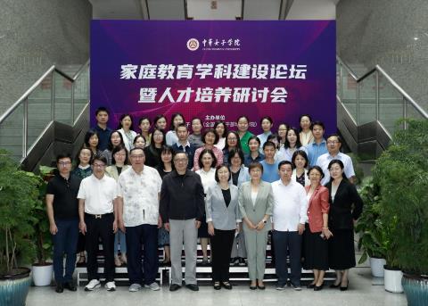 家庭教育學科建設論壇暨人才培養研討會舉辦