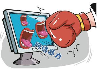 三部門就《依法懲治網絡暴力違法犯罪的指導意見（征求意見稿）》公開征求意見