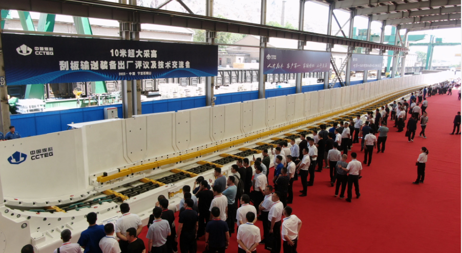 國際領先！中國煤炭科工自主研制的10米超大采高刮板輸送裝備正式發布