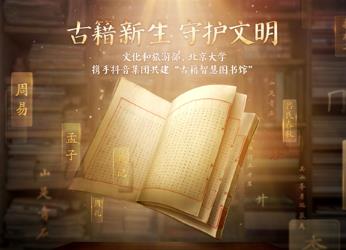 文化和旅游部、北京大學、抖音集團共建全國智慧圖書館體系