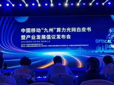 中國移動明確“九州”算力光網發展路線圖
