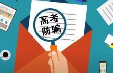 高考考生們，這些“套路”騙局要當心