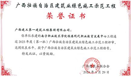 廣西建工一建集團3項工程獲評廣西建筑業綠色施工示范工程