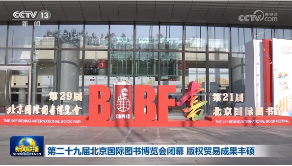第二十九屆北京國際圖書博覽會閉幕 版權貿易成果豐碩
