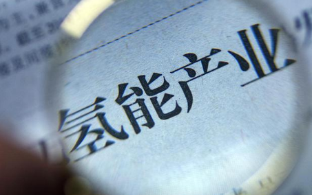 氫能源產業“一觸即發” 亟須加速全產業鏈布局