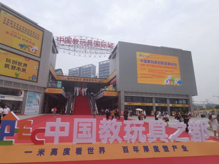 “玩創世界 筑夢未來”  中國教玩具之都國際博覽會意向成交額達5.76億元