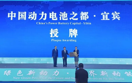 打造動力電池產業高地 四川宜賓被授予“中國動力電池之都”稱號