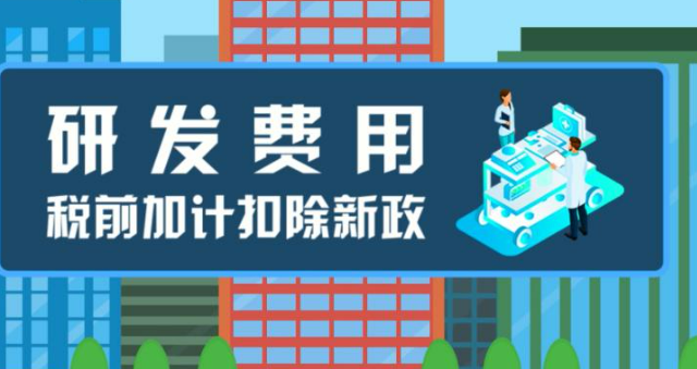 關于《國家稅務總局 財政部關于優化預繳申報享受研發費用加計扣除政策有關事項的公告》的解讀