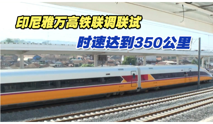 印尼雅萬高鐵聯調聯試時速達到350公里