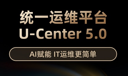 新華三發布U-Center5.0，重新定義統一運維
