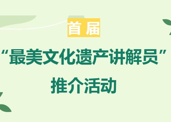 首屆“最美文化遺產講解員”推介名單揭曉