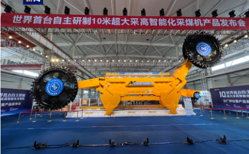 世界首臺10米超大采高智能化采煤機在西安發布
