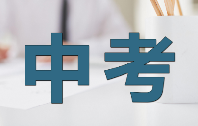 2023年各地中考透露出哪些“風向標”
