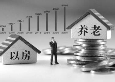 住建部要探索建立的房屋養老金制度有什么作用，錢從哪里來？