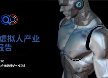 推動虛擬人產業健康規范發展