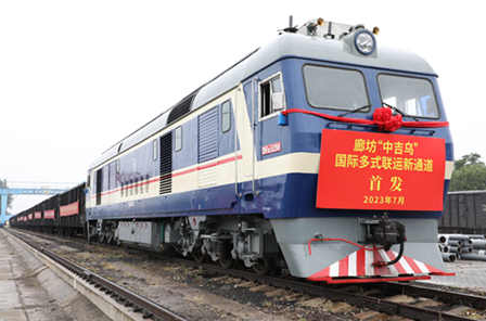 廊坊“中吉烏”國際多式聯運新通道開行首趟貨物列車