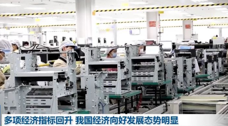 多項經濟指標回升 我國經濟向好發展態勢明顯