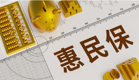 價格低、保障高 “物美價廉”的惠民保如何持續“惠民”