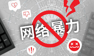 《網絡暴力信息治理規定（征求意見稿）》公開征求意見