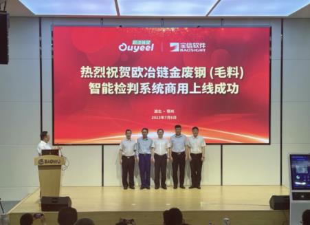 國內首發！歐冶鏈金廢鋼（毛料）智能檢判系統在中南鋼鐵鄂城鋼鐵商用上線