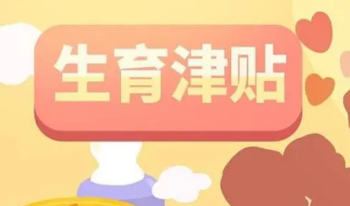 發放補貼、住房保障、延長產假……各地出臺各類生育支持政策